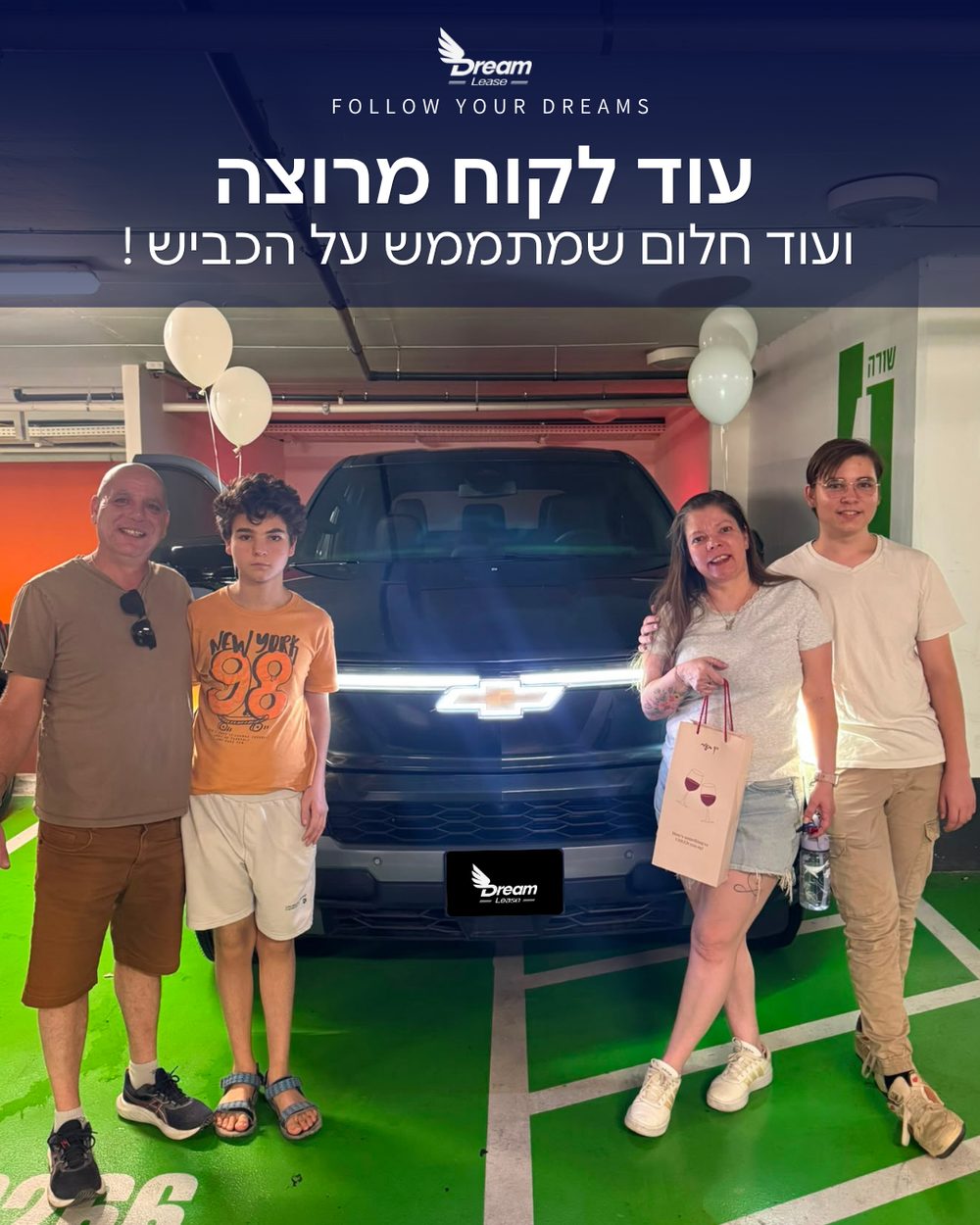 לקוח דרים ליס עם מסירת שברולט
